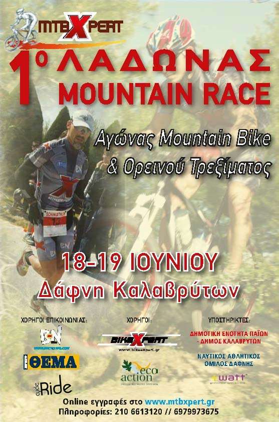 Σε λιγότερο από 2 εβδομάδες το «1ο ΛΑΔΩΝΑΣ MOUNTAIN RACE»!